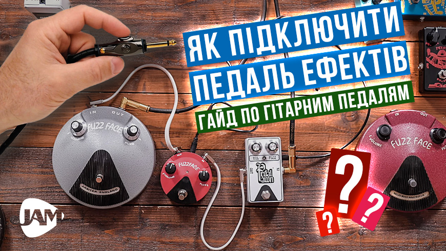 Як підключити гітарні ефекти: Покрокова інструкція, зображення 1